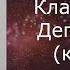 Клава Кока Депрессаунд караоке минусовка