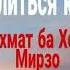 ТУХМАТ БА ХОЧИ МИРЗО САВОЛУ ЧАВОБ TUHMAT BA HOJI MIRZO SAVOLU JAVOB