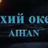 AIHAN ТИХИЙ ОКЕАН РЕМИКС