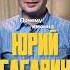 Почему именно Юрий Гагарин стал первым космонавтом Земли Eto Stories история космос факты