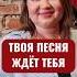 Твоя песня ждёт тебя