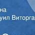 Джордж Оруэлл 1984 Главы из романа Читает Эммануил Виторган Передача 1 1990