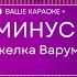 Анжелка Варум Зимняя вишня КАРАОКЕ МИНУС