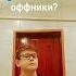 а за кого вы за редана за оффников