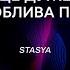 Прийде час і люди стануть добрими Stasya Official