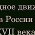 Народное движение в России XVII в