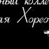 Прыгай выше головы