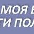 06 Душа моя болит тревоги полная Квартет Шлак