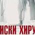 Дмитрий Правдин Записки хирурга военного госпиталя Аудиокнига Отрывок