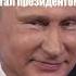 07 05 Годовщина инаугурации В В Путина путин россия президент инаугурация