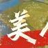 蓝万 美人吟 Beautiful Chant 佳人轻叹 一曲婉转醉流年 弹唱版 Pianomusic