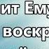 Он воскрес да звучит Ему слава минус