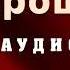 Радикальное Прощение КОЛЛИН ТИППИНГ Аудиокнига Books Booktube
