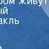 Александр Антокольский Дом в котором живут Музыкальный радиоспектакль Часть 3