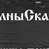 Псы войны