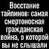 Восстание тайпинов самая смертоносная гражданская война о которой вы не слышали