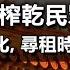 中國為何要榨乾民眾的儲蓄 經濟持續劣等化 尋租時代來臨 政經孫老師 Mr Sun Official