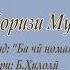 Муборизи Мухаммад Суруд Ба чи номат гӯям