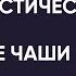 ВИБРОАКУСТИЧЕСКИЙ МАССАЖ Поющие тибетские чаши Артем Толоконин