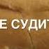 Генадий горин призраки пародия