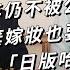 苦等4年仍不被公眾祝福 公主放棄嫁妝也要嫁他 真圭將成 日版哈梅 TODAY 看世界