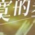 陶喆 寂寞的季节 单曲循环 经典老歌 8090怀旧音乐 循环播放