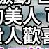 召我入宮的聖旨傳來 我難掩激動 世人皆知經我沐浴的美人 可一夜回春 我想討了貴人歡喜 便可面聖 為姐姐鳴冤 可待我見了貴人 她一席話 我方如夢初醒 美好人生