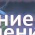 Мф 4 89 день Как изменить свое сознание мышление точку сборки