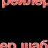 трейлер психованые лица Бена супер расширения версия