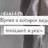 Время видео попадает в рек