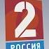 Пародия на заставки канала Россия 2 2010