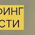 ТРАНСЕРФИНГ РЕАЛЬНОСТИ Единство души и разума Ll Вадим Зеланд трансерфингреальности трансерфинг