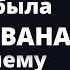 Приютив у себя бездомного девушка была в изумлении узнав Истории любви Аудио рассказ