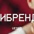 Скриптонит Мультибрендовый Slowed Reverb