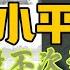 邓小平 起起伏伏的一生 三起三落 打不到的东方小个子 政治手段不次于毛泽东 邓小平 鄧小平