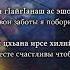 Зара Хайдарова Хьомечунна Чеченский и Русский текст