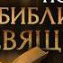 Как Библия стала святой История по Чёрному