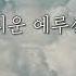 반주 가사 그리운 예루살렘 Yearning For Jerusalem WELOVE MR