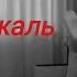 OLine КАК МНЕ ЖАЛЬ Remake Шоколад Как Мне Жаль