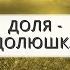 Доля долюшка