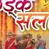 Chhadke Salam BEHULI From MEGHAULI Nepali Movie Official Song Swastima Khadka Nischal Basnet
