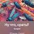 AI Suno Ну что срать Gospel Version