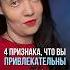 4 признака что вы привлекательный человек астролог астрология астропсихология натальнаякарта