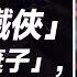 外刊精讀 第722期 馬斯克跌落神壇 從 鋼鐵俠 到川的 棄子 他做錯了什麼 紐約時報 聽新聞學英語 時事英文 美國新聞解讀 英語閱讀 英文寫作 英語聽力 詞匯量暴漲 精讀英語新聞