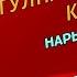 Гулназ Бекбосун кызы Нарындан тапкан махабат