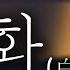 김호중 백화 白化 가이드곡 버전 Narration 알고보니 혼수상태