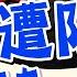 盧秀芳辣晚報 金磚峰會第二天 習近平隨從竟被阻止入場 突發 隨從遭阻擋 習近平隻身一人 中天新聞CtiNews 精華版