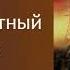 ГЛАВА 5 4 Николай Грошев Интеллигентный сталкер Серия S T A L K E R Аудиокнига