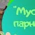 Муси пуси Парный танец автор Л Некрасова исполняют дети средней группы