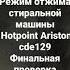 Шум на режиме отжима стиральной машины Cde129 Hotpoint Ariston сервисный центр DeutschMechanica